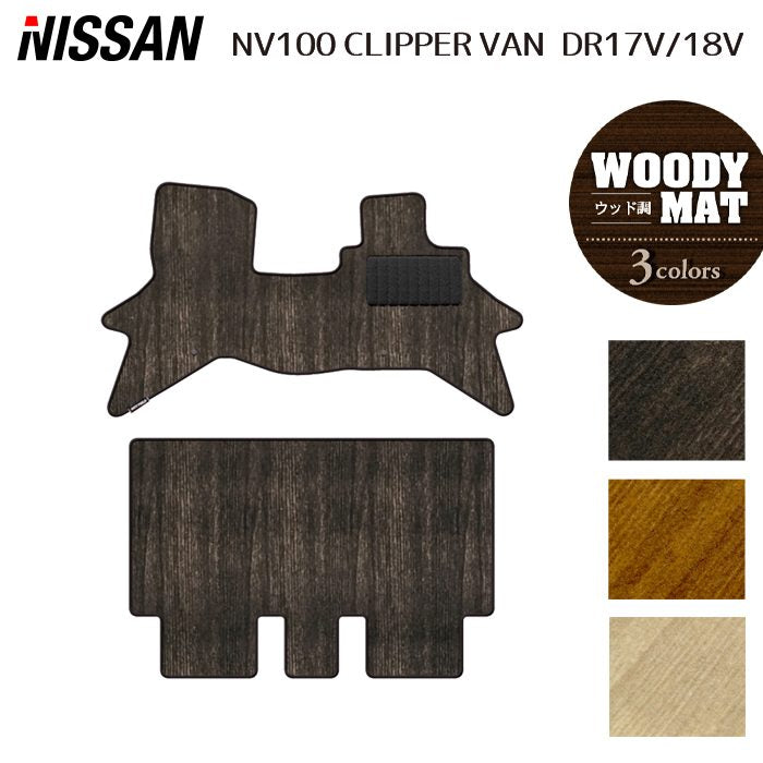 日産 NV100クリッパーバン DR17V DR18V 新型にも対応 フロアマット ◆ウッド調カーペット 木目 日本製 HOTFIELD