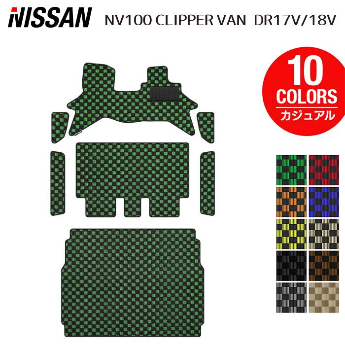 日産 NV100クリッパーバン DR17V DR18V 新型にも対応 フロアマット+ステップマット+トランクマット ラゲッジマット ◆カジュアルチェック 日本製 HOTFIELD