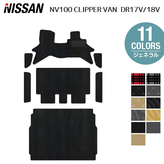 日産 NV100クリッパーバン DR17V DR18V 新型にも対応 フロアマット+ステップマット+トランクマット ラゲッジマット ◆ジェネラル 日本製 HOTFIELD