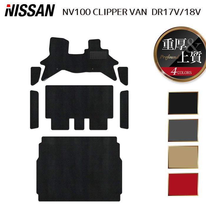 日産 NV100クリッパーバン DR17V DR18V 新型にも対応 フロアマット+ステップマット+トランクマット ラゲッジマット ◆重厚Profound 日本製 HOTFIELD