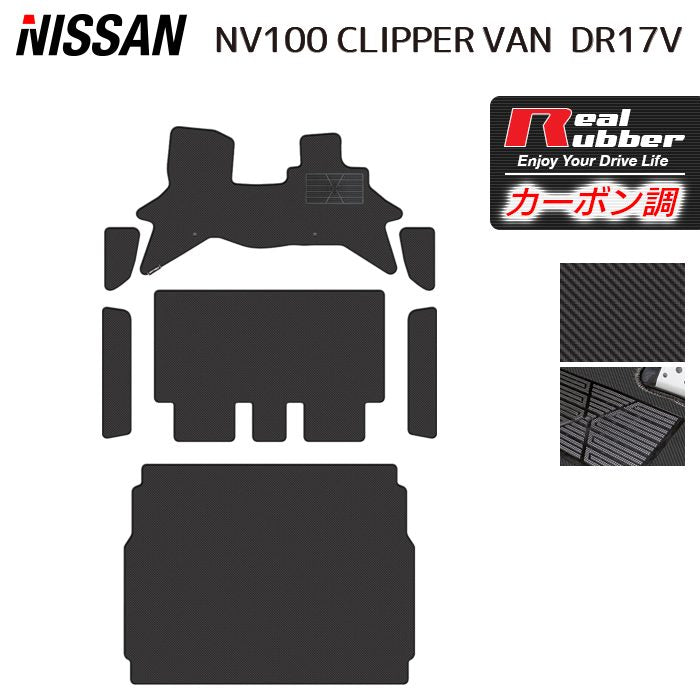 日産 NV100クリッパーバン DR17V フロアマット+ステップマット+トランクマット ラゲッジマット ◆カーボンファイバー調 リアルラバー 日本製 HOTFIELD