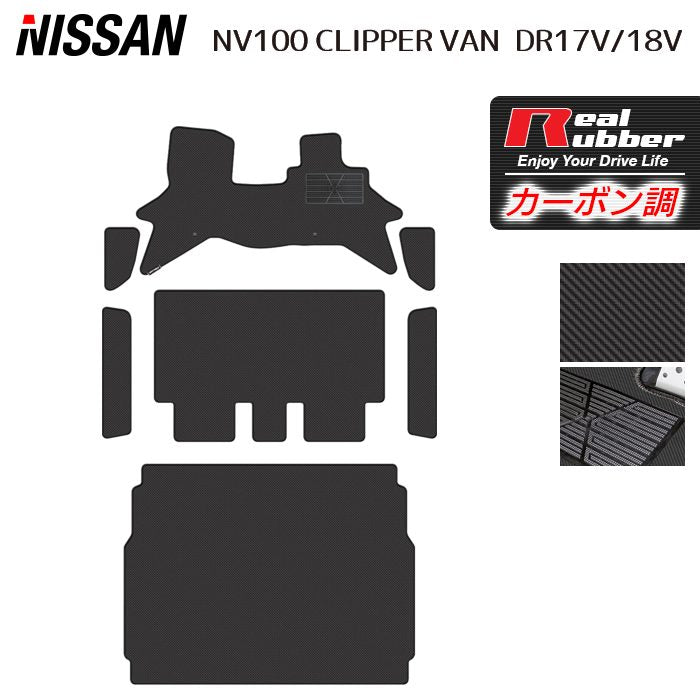 日産 NV100クリッパーバン DR17V DR18V 新型にも対応 フロアマット+ステップマット+トランクマット ラゲッジマット ◆カーボンファイバー調 リアルラバー 日本製 HOTFIELD