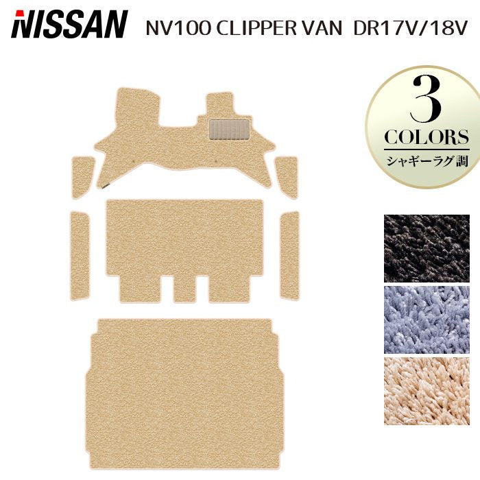 日産 NV100クリッパーバン DR17V DR18V 新型にも対応 フロアマット+ステップマット+トランクマット ラゲッジマット ◆シャギーラグ調 日本製 HOTFIELD