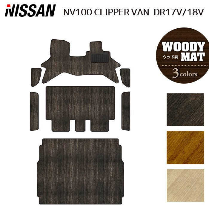 日産 NV100クリッパーバン DR17V DR18V 新型にも対応 フロアマット+ステップマット+トランクマット ラゲッジマット ◆ウッド調カーペット 木目 日本製 HOTFIELD