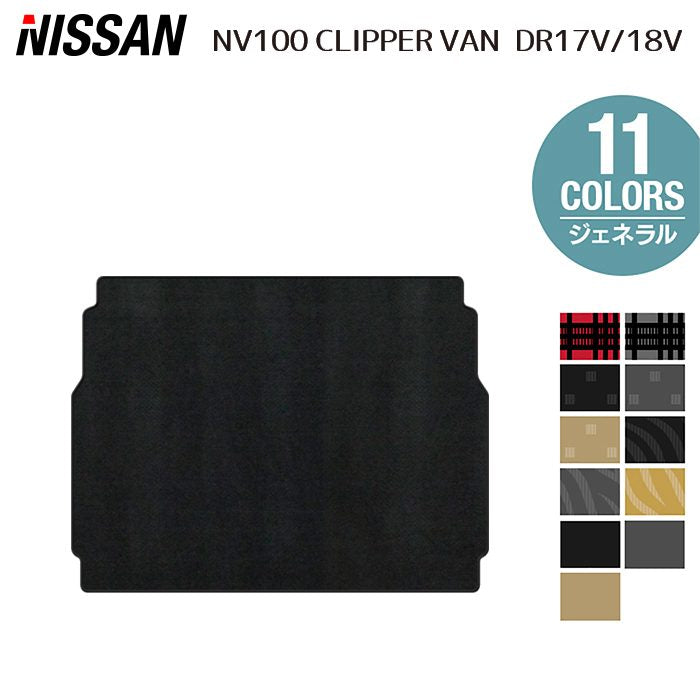 日産 NV100クリッパーバン DR17V DR18V 新型にも対応 トランクマット ラゲッジマット ◆ジェネラル 日本製 HOTFIELD