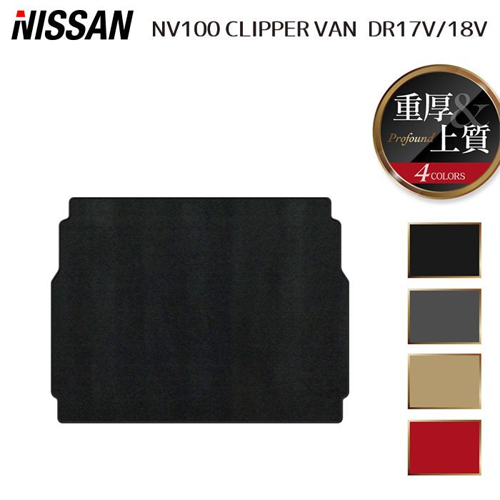 日産 NV100クリッパーバン DR17V DR18V 新型にも対応 トランクマット ラゲッジマット ◆重厚Profound 日本製 HOTFIELD