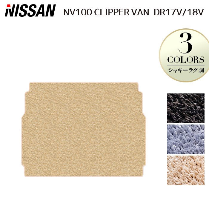 日産 NV100クリッパーバン DR17V DR18V 新型にも対応 トランクマット ラゲッジマット ◆シャギーラグ調 日本製 HOTFIELD
