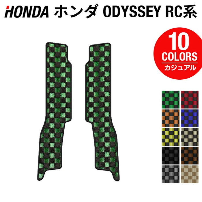 ホンダ 新型対応 オデッセイ RC系 リア用サイドステップマット ◆カジュアルチェック 日本製 HOTFIELD
