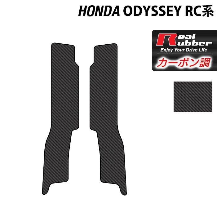 ホンダ 新型対応 オデッセイ RC系 リア用サイドステップマット ◆カーボンファイバー調 リアルラバー 日本製 HOTFIELD