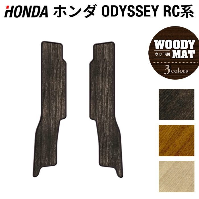 ホンダ 新型対応 オデッセイ RC系 リア用サイドステップマット ◆ウッド調カーペット 木目 日本製 HOTFIELD