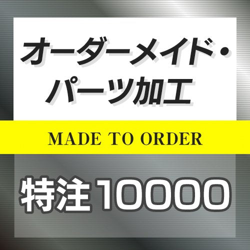 特注オーダーメイド販売 10000円 ◆ 日本製 HOTFIELD
