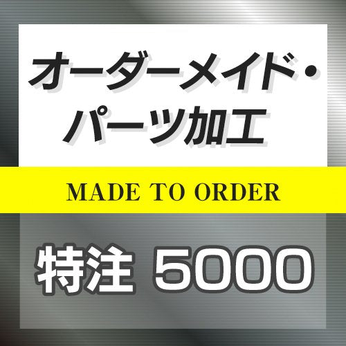 特注オーダーメイド販売 5000円 ◆ 日本製 HOTFIELD