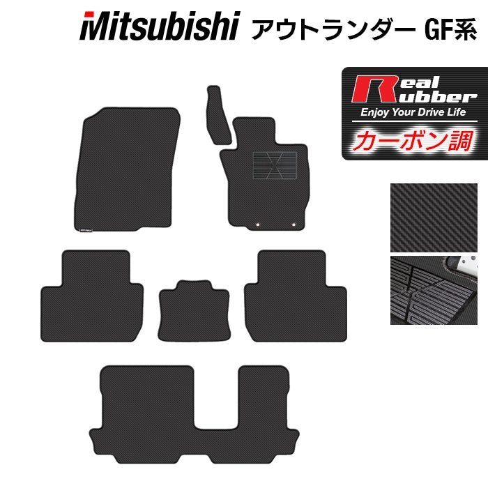 三菱 アウトランダー GF7W GF8W フロアマット ◆カーボンファイバー調 リアルラバー 日本製 HOTFIELD