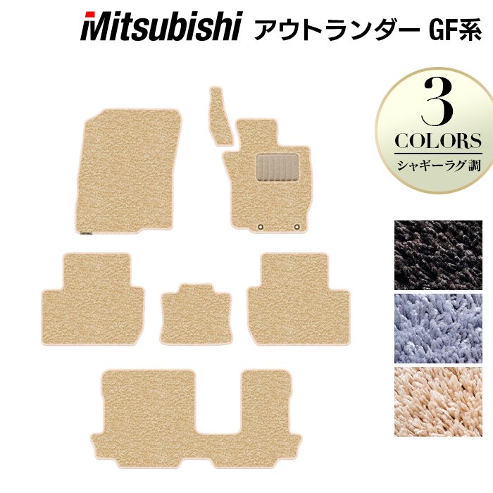 三菱 アウトランダー GF7W GF8W フロアマット ◆シャギーラグ調 日本製 HOTFIELD