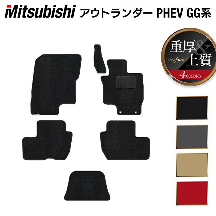 三菱 アウトランダー PHEV GG系 フロアマット ◆重厚Profound 日本製 HOTFIELD