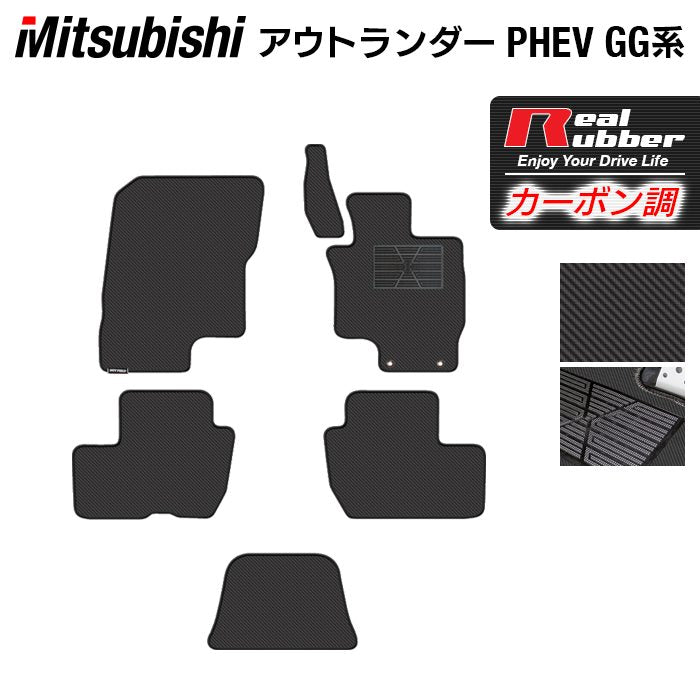三菱 アウトランダー PHEV GG系 フロアマット ◆カーボンファイバー調 リアルラバー 日本製 HOTFIELD