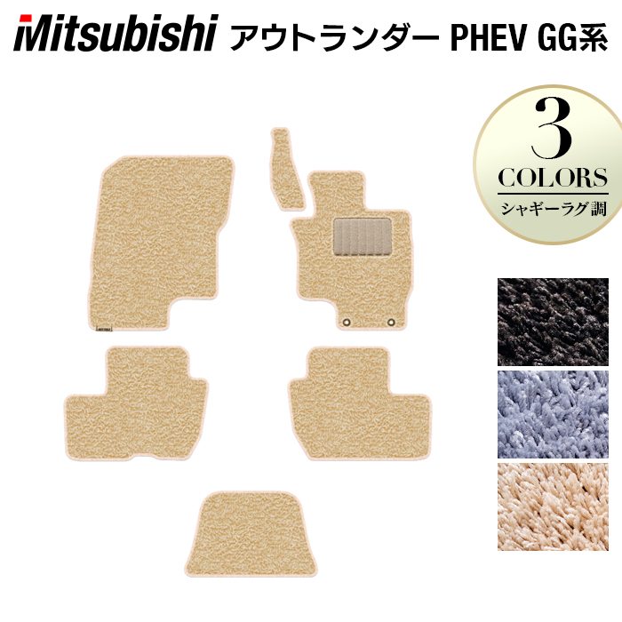 三菱 アウトランダー PHEV GG系 フロアマット ◆シャギーラグ調 日本製 HOTFIELD