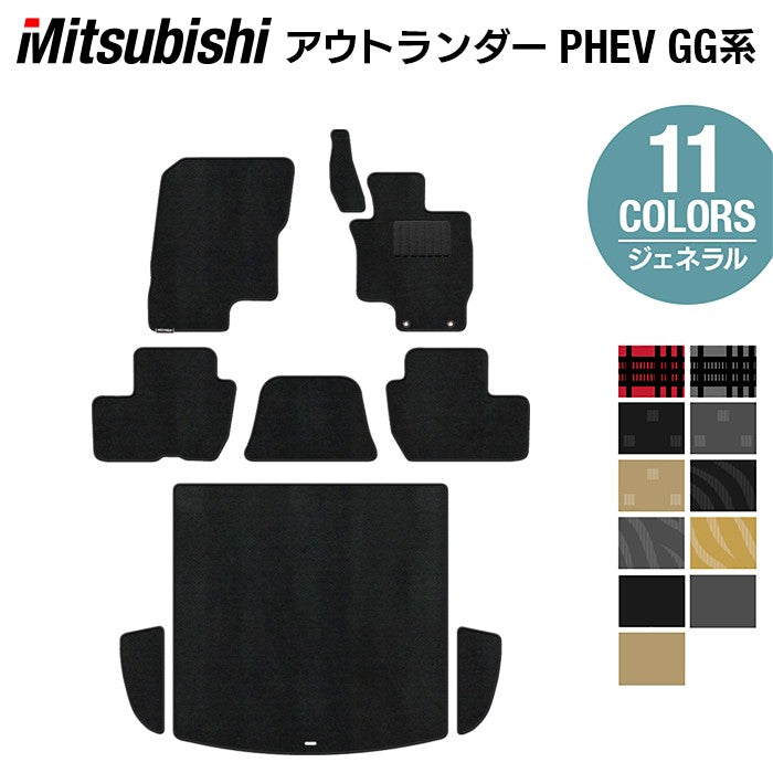 三菱 アウトランダー PHEV GG系 フロアマット+トランクマット ラゲッジマット ◆ジェネラル 日本製 HOTFIELD