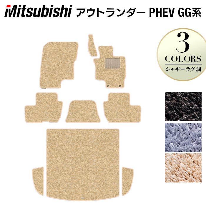 三菱 アウトランダー PHEV GG系 フロアマット+トランクマット ラゲッジマット ◆シャギーラグ調 日本製 HOTFIELD