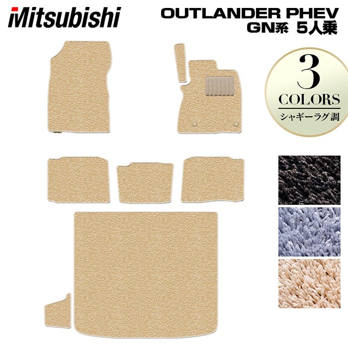 三菱 アウトランダー PHEV GN系 5人乗 2024年10月以降モデルにも対応 フロアマット+トランクマット ラゲッジマット ◆シャギーラグ調 日本製 HOTFIELD