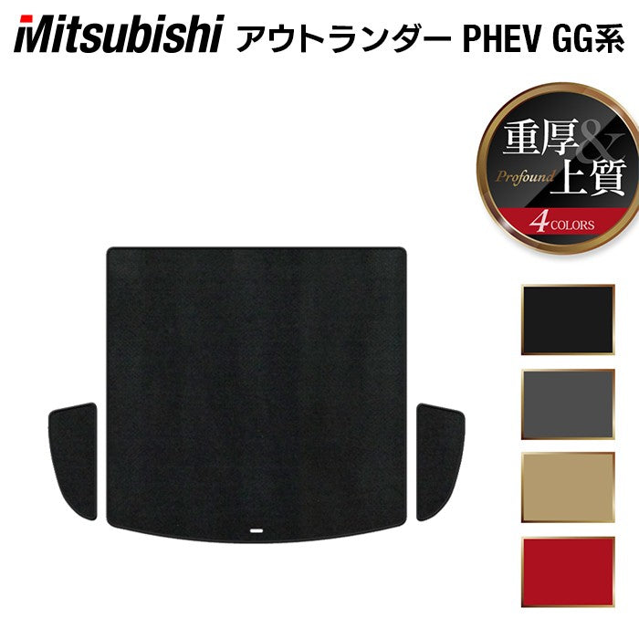三菱 アウトランダー PHEV GG系 トランクマット ラゲッジマット ◆重厚Profound 日本製 HOTFIELD