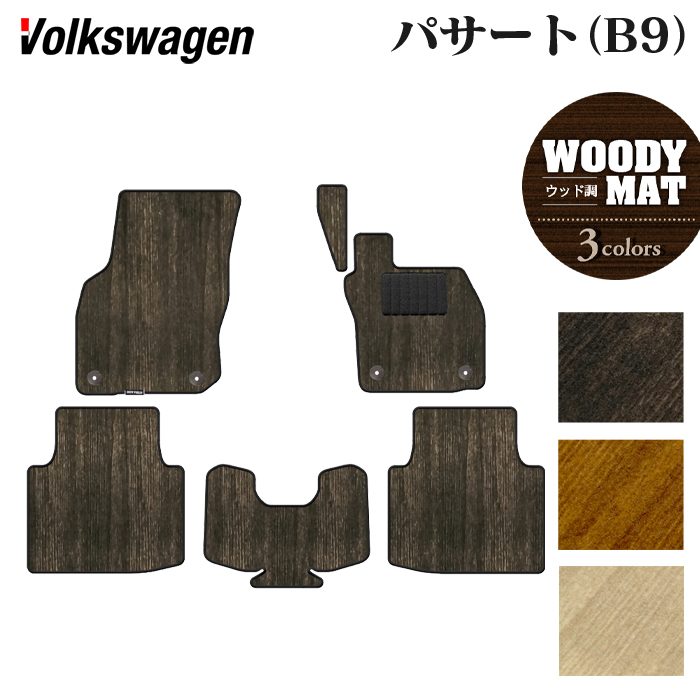VW フォルクスワーゲン 新型 パサート (B9) フロアマット ◆ウッド調カーペット 木目 日本製 HOTFIELD