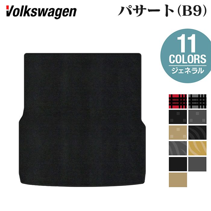 VW フォルクスワーゲン 新型 パサート (B9) トランクマット ラゲッジマット ◆ジェネラル 日本製 HOTFIELD
