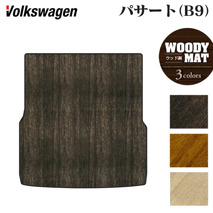 VW フォルクスワーゲン 新型 パサート (B9) トランクマット ラゲッジマット ◆ウッド調カーペット 木目 日本製 HOTFIELD