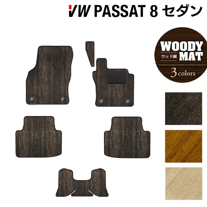 VW フォルクスワーゲン パサート B8 セダン フロアマット ◆ウッド調カーペット 木目 日本製 HOTFIELD