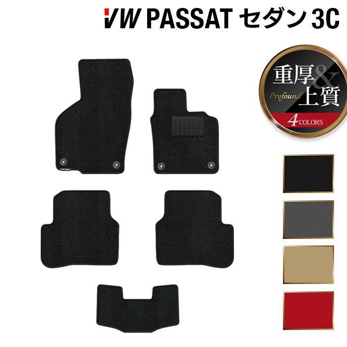 VW フォルクスワーゲン パサート B7 セダン フロアマット ◆重厚Profound 日本製 HOTFIELD