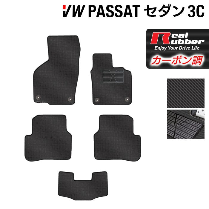 VW フォルクスワーゲン パサート B7 セダン フロアマット ◆カーボンファイバー調 リアルラバー 日本製 HOTFIELD