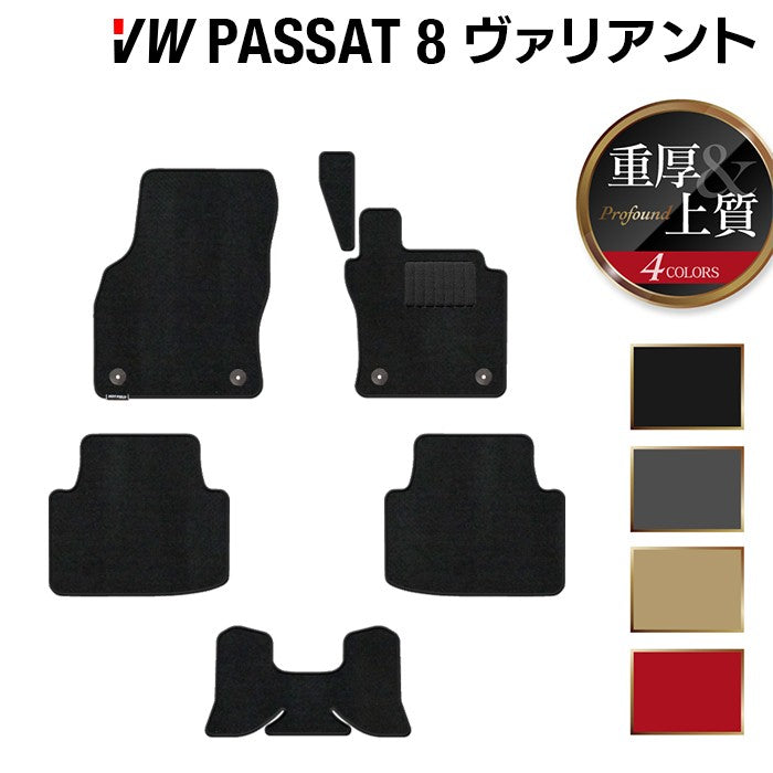 VW フォルクスワーゲン パサートヴァリアント8 (B8) パサートオールトラック対応 フロアマット ◆重厚Profound 日本製 HOTFIELD