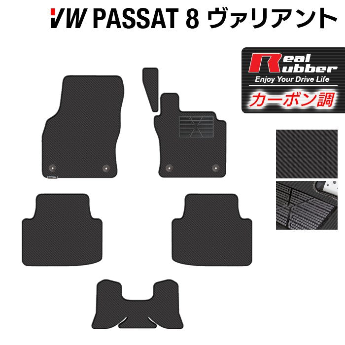 VW フォルクスワーゲン パサートヴァリアント8 (B8) パサートオールトラック対応 フロアマット ◆カーボンファイバー調 リアルラバー 日本製 HOTFIELD