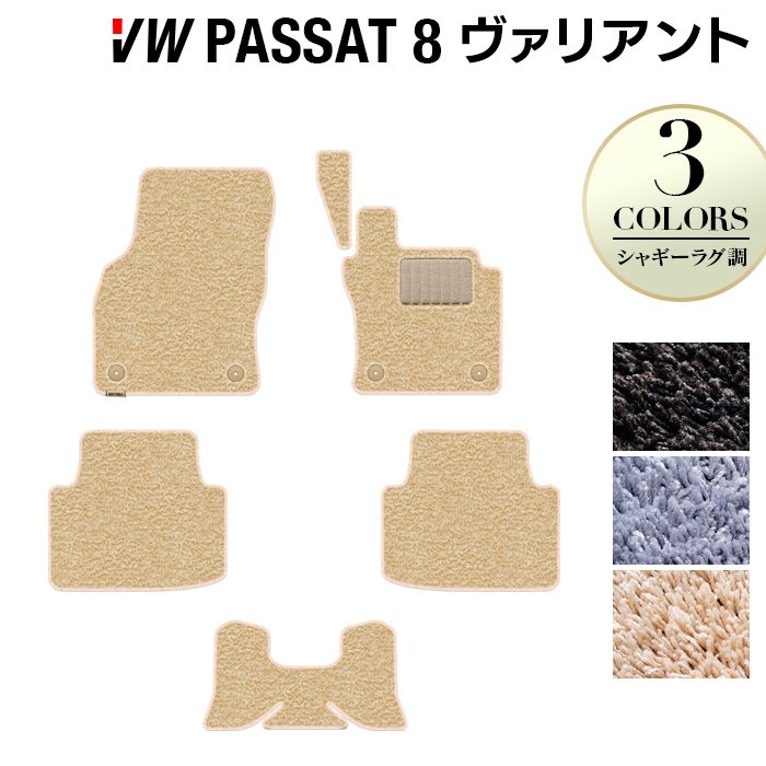 VW フォルクスワーゲン パサートヴァリアント8 (B8) パサートオールトラック対応 フロアマット ◆シャギーラグ調 日本製 HOTFIELD