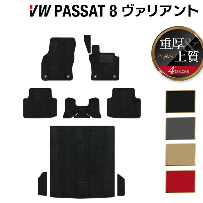 VW フォルクスワーゲン パサートヴァリアント8 (B8) パサートオールトラック対応 フロアマット+トランクマット ラゲッジマット ◆重厚Profound 日本製 HOTFIELD