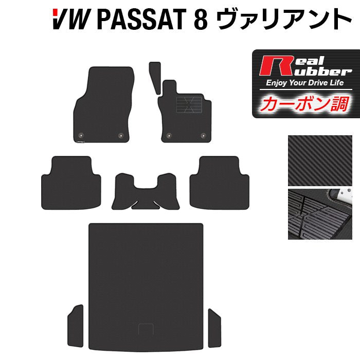 VW フォルクスワーゲン パサートヴァリアント8 (B8) パサートオールトラック対応 フロアマット+トランクマット ラゲッジマット ◆カーボンファイバー調 リアルラバー 日本製 HOTFIELD