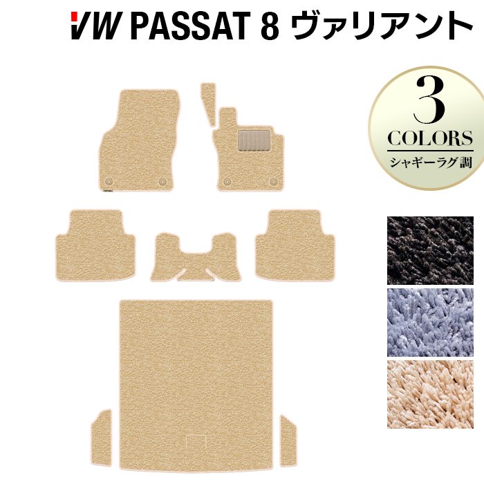 VW フォルクスワーゲン パサートヴァリアント8 (B8) パサートオールトラック対応 フロアマット+トランクマット ラゲッジマット ◆シャギーラグ調 日本製 HOTFIELD