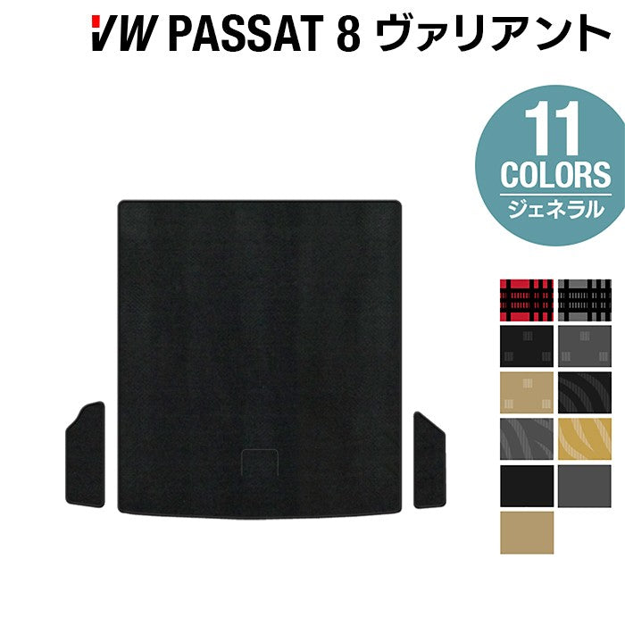 VW フォルクスワーゲン パサートヴァリアント8 (B8) パサートオールトラック対応 トランクマット ラゲッジマット ◆ジェネラル 日本製 HOTFIELD