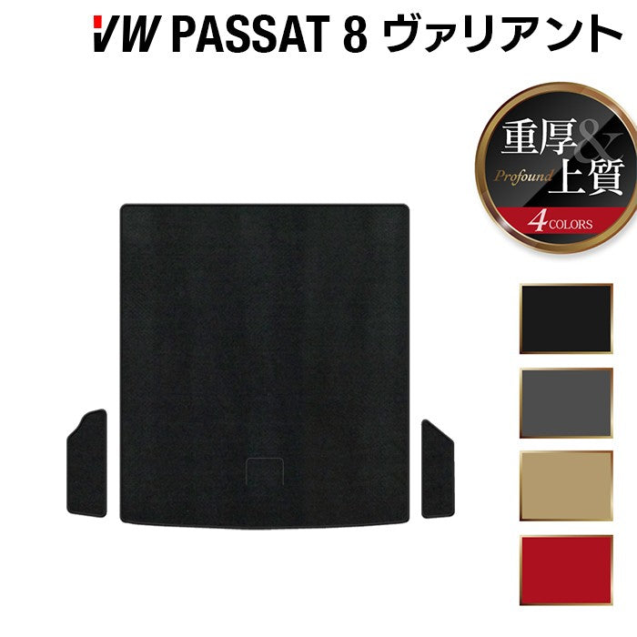 VW フォルクスワーゲン パサートヴァリアント8 (B8) パサートオールトラック対応 トランクマット ラゲッジマット ◆重厚Profound 日本製 HOTFIELD