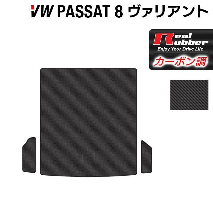 VW フォルクスワーゲン パサートヴァリアント8 (B8) パサートオールトラック対応 トランクマット ラゲッジマット ◆カーボンファイバー調 リアルラバー 日本製 HOTFIELD