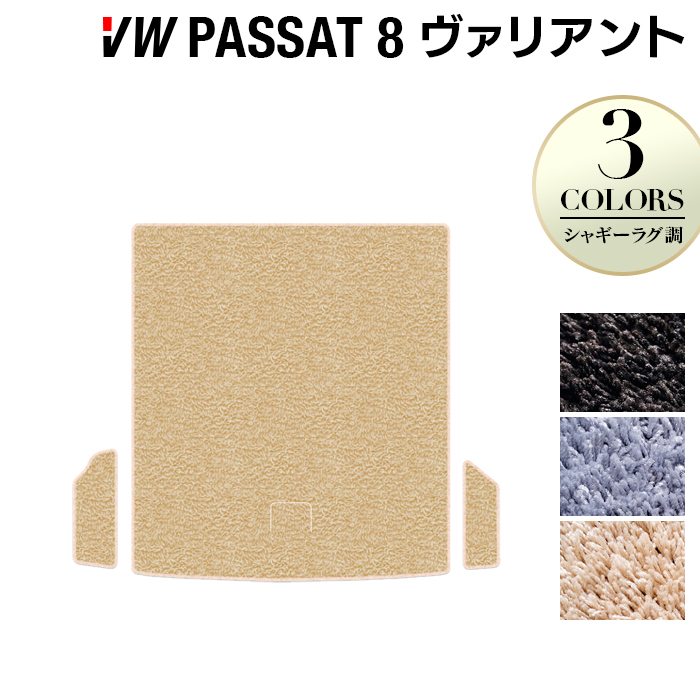 VW フォルクスワーゲン パサートヴァリアント8 (B8) パサートオールトラック対応 トランクマット ラゲッジマット ◆シャギーラグ調 日本製 HOTFIELD