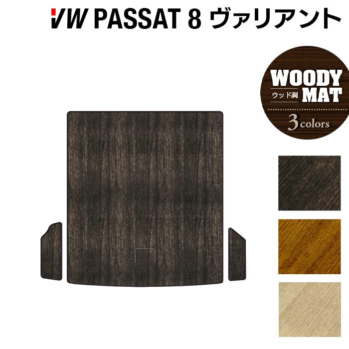 VW フォルクスワーゲン パサートヴァリアント8 (B8) パサートオールトラック対応 トランクマット ラゲッジマット ◆ウッド調カーペット 木目 日本製 HOTFIELD