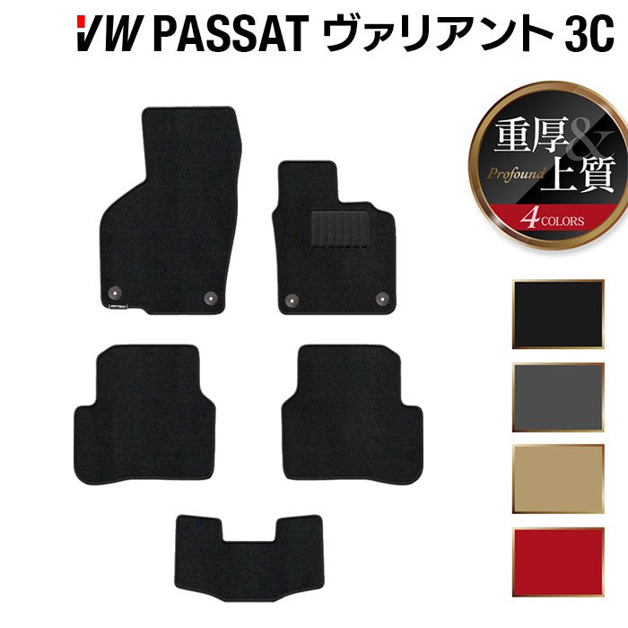 VW フォルクスワーゲン パサートヴァリアント 3C系 2006年4月~2015年7月モデル対応 フロアマット ◆重厚Profound 日本製 HOTFIELD