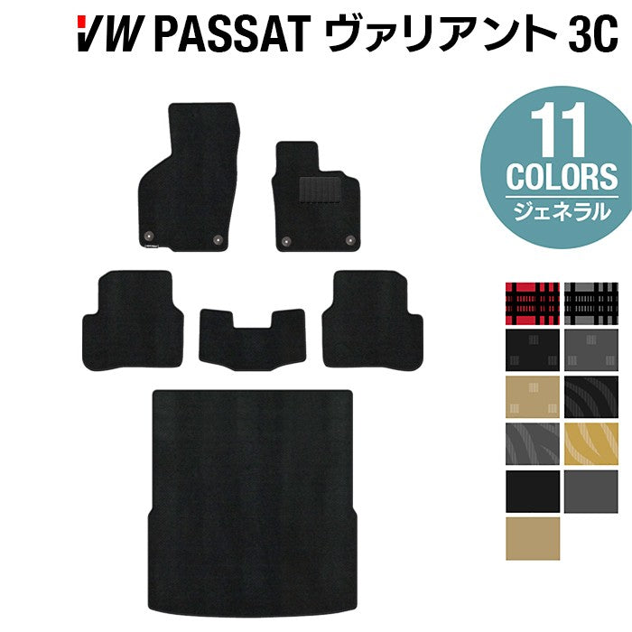 VW フォルクスワーゲン パサートヴァリアント 3C系 2006年4月~2015年7月モデル対応 フロアマット+トランクマット ラゲッジマット ◆ジェネラル 日本製 HOTFIELD