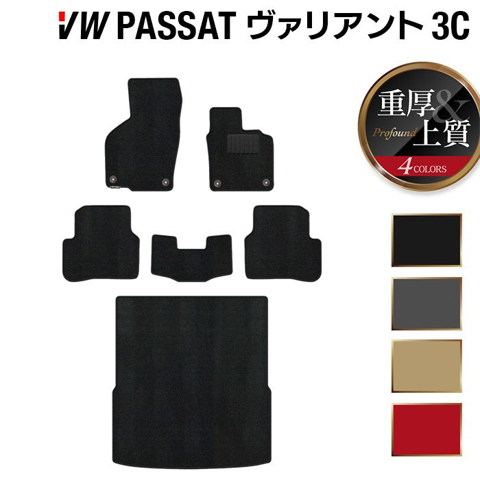 VW フォルクスワーゲン パサートヴァリアント 3C系 2006年4月~2015年7月モデル対応 フロアマット+トランクマット ラゲッジマット ◆重厚Profound 日本製 HOTFIELD