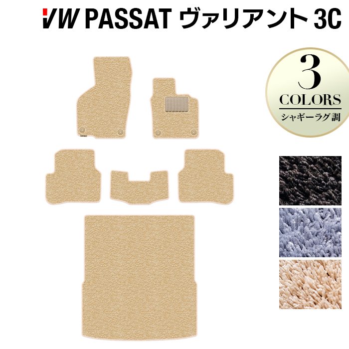 VW フォルクスワーゲン パサートヴァリアント 3C系 2006年4月~2015年7月モデル対応 フロアマット+トランクマット ラゲッジマット ◆シャギーラグ調 日本製 HOTFIELD