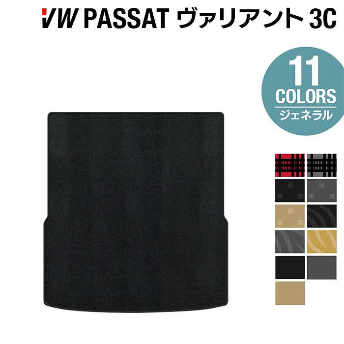 VW フォルクスワーゲン パサートヴァリアント 3C系 2006年4月~2015年7月モデル対応 トランクマット ラゲッジマット ◆ジェネラル 日本製 HOTFIELD