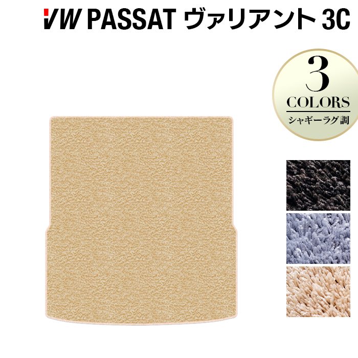 VW フォルクスワーゲン パサートヴァリアント 3C系 2006年4月~2015年7月モデル対応 トランクマット ラゲッジマット ◆シャギーラグ調 日本製 HOTFIELD
