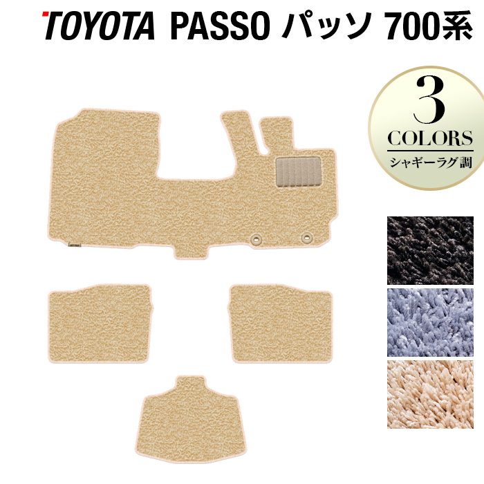 トヨタ パッソ PASSO 700系 710系 フロアマット ◆シャギーラグ調 日本製 HOTFIELD