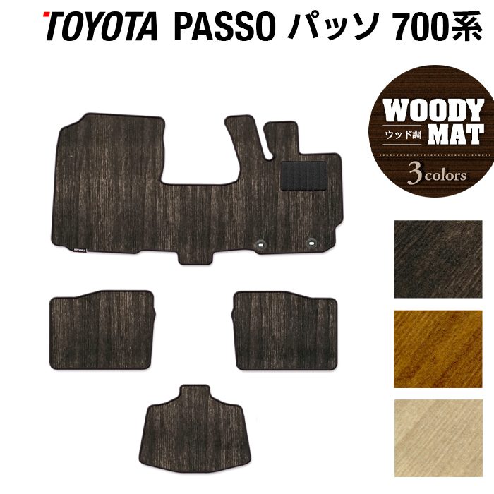 トヨタ パッソ PASSO 700系 710系 フロアマット ◆ウッド調カーペット 木目 日本製 HOTFIELD